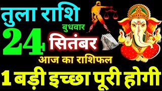 Tula Rashi 24 September 2025 Aaj Ka Tula Rashifal Tula Rashifal 24 September 2025 Libra Horoscope