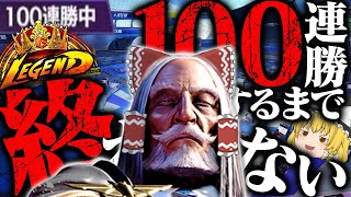 【無限】スト6バトルハブで100連勝せよ【ストリートファイター6ゆっくり実況】