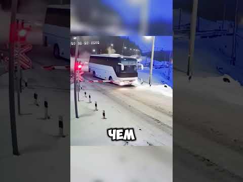 Автобус выехал под поезд 🚌🚂😱