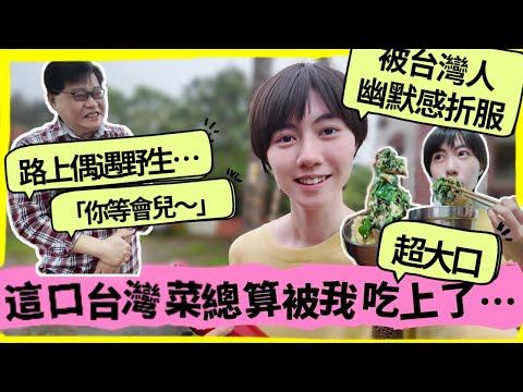 大陸妹子逛竹科工程師別墅區靜心湖，路上卻遇到了野生「李登輝」？！晚餐吃到一味台灣菜瞬間愛上❤️