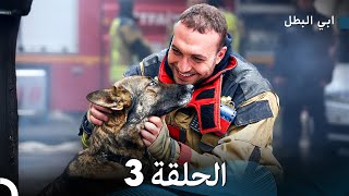 مسلسل ابي البطل الحلقة 3 (Arabic Dubbed)