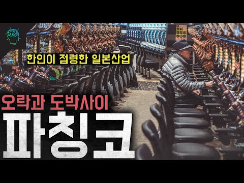 재일한인이 점령한 일본산업 오락과 도박사이 ’파칭코‘