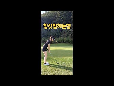 칩샷 너무 쉽게 하는 방법이예요 #shorts