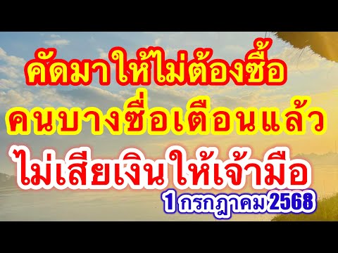 ชุดดับคนบางซื่อ คัดมาให้แล้วไม่ต้องซื้อไม่เสียเงินให้เจ้ามือ #เลขเด็ด #1กรกฎาคม2568