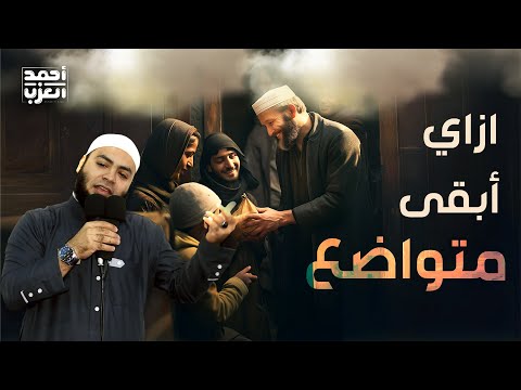 إزاي أبقى متواضع ؟!! مقطع روعة للشيخ أحمد العزب