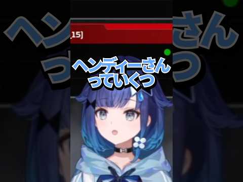 ヘンディーの年齢を予想する紡木こかげwww【ぶいすぽ/切り抜き】#ぶいすぽっ #紡木こかげ #ヘンディー