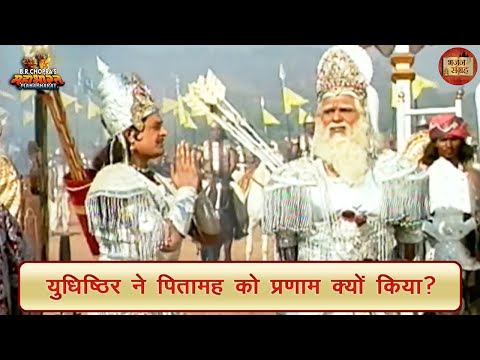 युधिष्ठिर ने पितामह को प्रणाम क्यों किया? | जय श्री कृष्ण | महाभारत | भजन संग्रह