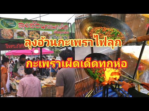 ลุงอ้วนกะเพราเผ็ด‼️กะเพราเผ็ดเด็ดทุกห่อ!!ธรรมดา​25พิเศษ25บาท