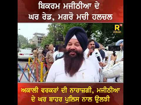 ਬਿਕਰਮ ਮਜੀਠੀਆ ਦੇ ਘਰ ਰੇਡ, ਮਗਰੋ ਮਚੀ ਹਲਚਲਅਕਾਲੀ ਵਰਕਰਾਂ ਦੀ ਨਾਰਾਜ਼ਗੀ, ਮਜੀਠੀਆ ਦੇ ਘਰ ਬਾਹਰ ਪੁਲਿਸ ਨਾਲ ਉਲਝੀ