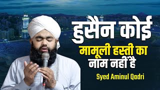 हुसैन कोई मामूली हस्ती का नाम नहीं है || Syed Aminul Qadri || ये तकरीर आपका दिल जीत लेगा ll Takrir