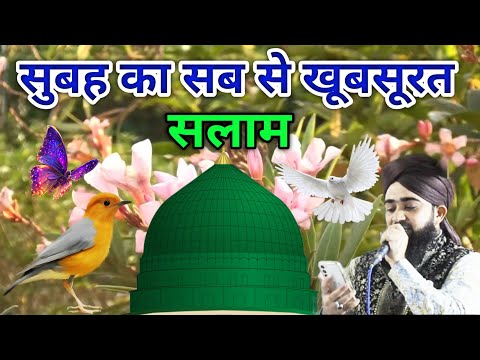 Mustafa ﷺ Jaane Rahmat 🌹 Pe Lakhon Salam 🌟 सुबह का खूबसूरत 🌟 दुरूद और सलातो सलाम 🌼 (episode 11)
