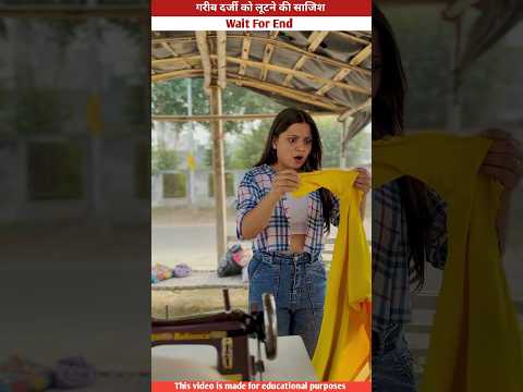 गरीब दर्जी को लूटने की साजिश #shorts #trending