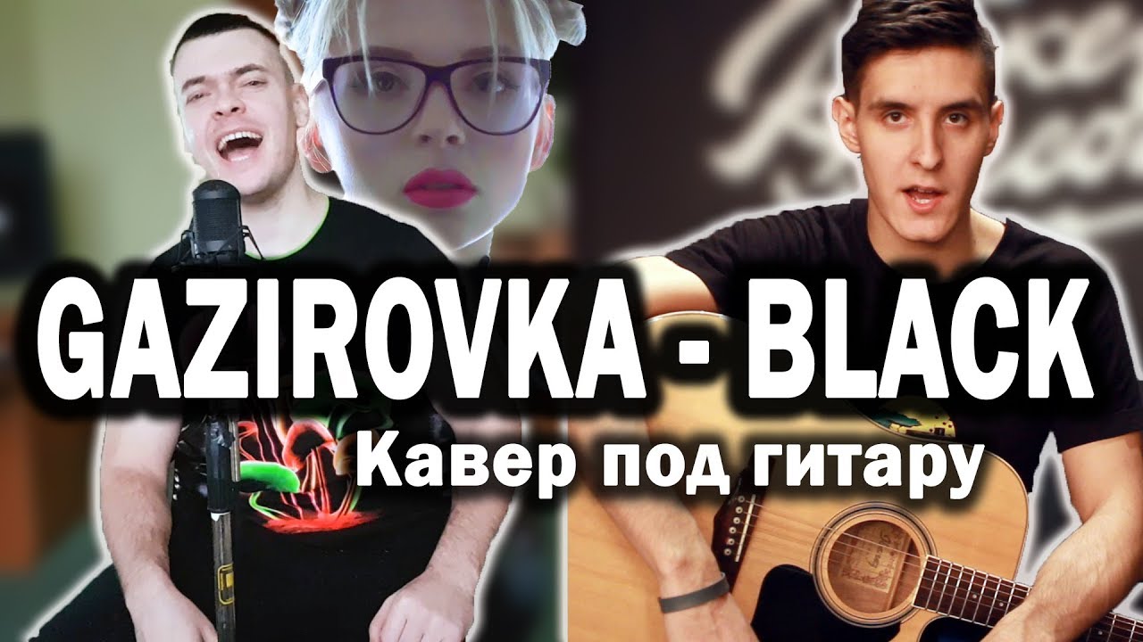 GAZIROVKA - BLACK (Официальный кавер под гитару) - Танцы в моей кровати