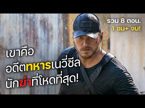 เขาคือ อดีตทหารเนวี่ซีล นักฆ่าที่โหดที่สุด! รวม 8 ตอน. (สปอยหนัง) The terminal list