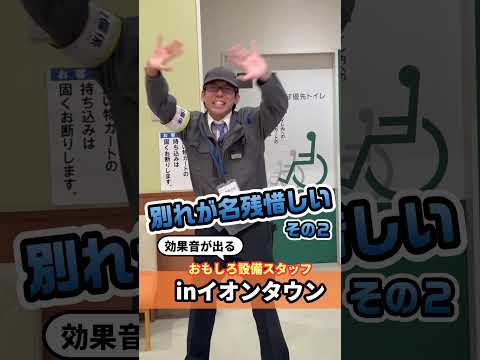 別れが名残惜しいスタッフ② #面白設備係 #ミネザキさん #prank #ドッキリ #パフォーマンス