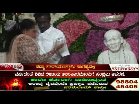ಶ್ರೀನಿವಾಸಪುರ:ಶ್ರೀಶಿರಡಿ ಸಾಯಿಬಾಬ ದೇವಾಲಯ ೧೭ನೇ ವಾರ್ಷಿಕೋತ್ಸವ& ಗುರುಪೂಜಾ ಆಚರಣೆ.#10/07/2025#EXPRESS NEWS#