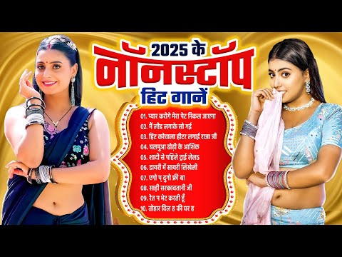 2025 Ke #NONSTOP HIt GAANE | भोजपुरी हिट गानें 2025 | Bhojpuri Songs 2025 | Hit Gaane 2025 #HIT SONg