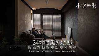 【24坪新成屋】打造極致深灰與弧形光影，160萬預算實踐電影感宅邸｜家一空間製作