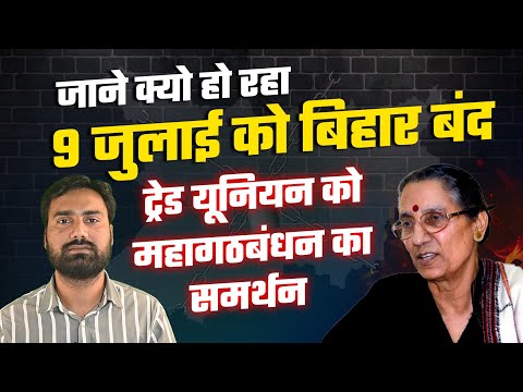 जाने क्यों होगा बिहार बंद ? | AITUC महासचिव  Amarjeet Kaur से खास बातचीत ! Trade Union Strike