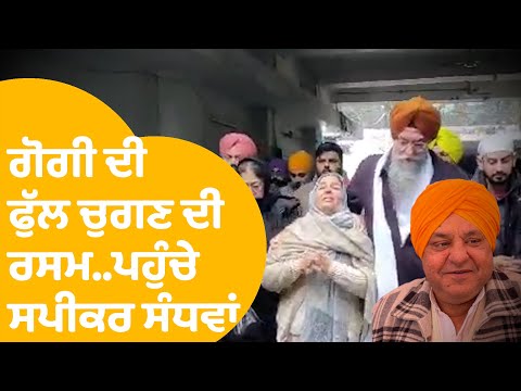 Gurpreet Gogi ਦੀ ਪਰਿਵਾਰ ਨੇ ਕੀਤੀ ਫੁੱਲ ਚੁਗਣ ਦੀ ਰਸਮ, ਪਹੁੰਚੇ ਸਪੀਕਰ ਸੰਧਵਾਂ...|Punjab Tak