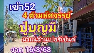 งวดก่อนเข้า 52 -4 ตัวมหัศจรรย์มาแน่ล้านเปอร์เซ็นต์งวด 16/8/68