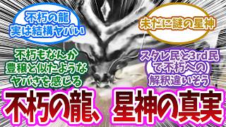 星神の常識を破壊？崩壊3rd「不朽の龍」が宇宙に撒いた「不死の呪い」に対する開拓者の反応集【崩壊スターレイル反応集】