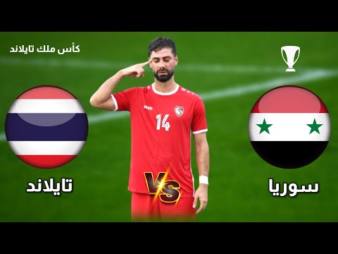 مشاهدة مباراة سوريا ضد تايلاند اليوم | نهائي كأس ملك تايلاند | Syria vs Thailand match