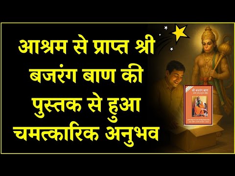 आश्रम से प्राप्त श्री बजरंग बाण पुस्तक से हुआ चमत्कारिक अनुभव #bajrangbaan #बजरंगबाण #अनुभव