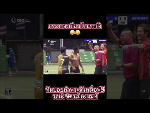 กรรมการเกือบโดนรถถัง😂 #รถถังจิตรเมืองนนท์ #แม็กโยนเหรียญ #นิวภานุ #บอยท่าพระจันทร์ #ฟุตบอล