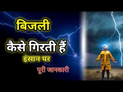 बिजली कैसे गिरती है ? | How lighting formed in hindi | thunder strike | by #dhakadkfacts #viral