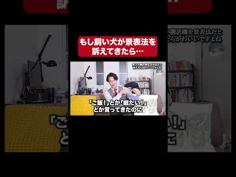 【なんでもリーガルチェック】飼い犬が翻訳機を景表法と訴えてきたら…