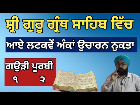 ਸ੍ਰੀ ਗੁਰੂ ਗ੍ਰੰਥ ਸਾਹਿਬ ਚ ਆਏ, ਲਟਕਵੇ ਅੰਕਾਂ ਦੇ ਭੇਤ ਜਰੂਰ ਸਮਝ ਲੋ By Sukhvinder Singh Ludhiana