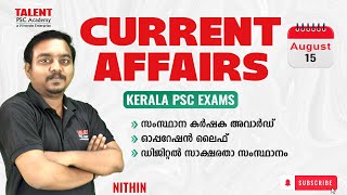 15th  August 2025 Current Affairs | Daily Current Affairs Today |PSC Current Affairs Malayalam