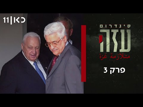 סינדרום עזה | פרק 3 ואחרון - שלוש מדינות לשני עמים