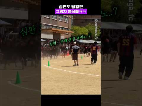 심판도 당황해버린 그림자 분신술ㅋㅋㅋ