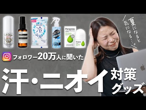 汗っかき女子の味方！ガチで使える汗＆ニオイ対策グッズ紹介