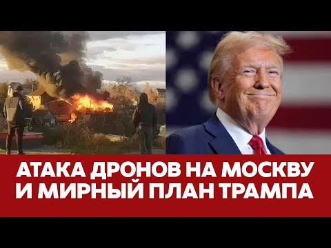 🔴 СРОЧНО Крупнейшая атака дронов на Москву | Трамп оставит Украину без помощи? #новости #атакадронов