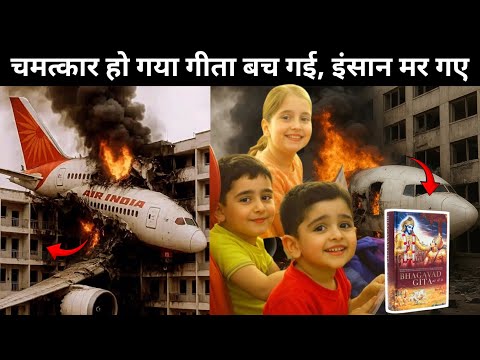 Ahmedabad Air India Plane Crash: चमत्कार हो गया भगवत गीता बच गई भगवान के बने हुए इंसान म*र गए!