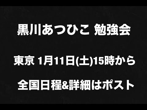 つばさの党代表　黒川敦彦 勉強会(東京)開催のお知らせ 　日時　2025年1月11日(土)15時から17時