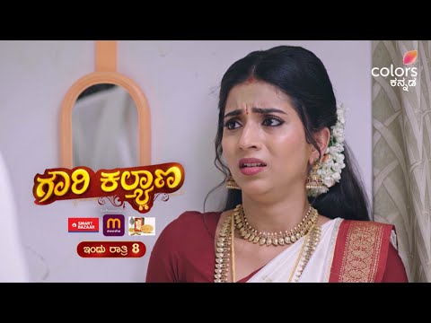 Gowri Kalyana - ಗೌರಿ ಕಲ್ಯಾಣ | ಪ್ರತಿ ರಾತ್ರಿ 8
