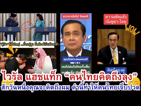 ไวรัล แฮชแท็ก“คนไทยคิดถึงลุง”สักวันหนึ่งคุณจะคิดถึงผม คำนี้ทำให้คนไทยเจ็บปวด |OMG Celeb-คนดังสุดว้าว