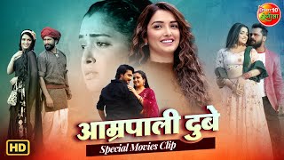 Bhojpuri Queen Amrapali Dubey | Superhit Movie Scenes | Bhojpuri Blockbuster Moments