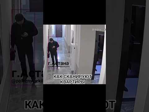 Как сканируют квартиру через стену. Астана