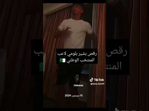 الرقصات الخاصة بلاعبي المنتخب الجزائري #الجزائر
