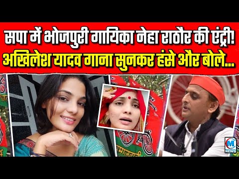 सपा कार्यालय पर भोजपुरी गायिका नेहा राठौर की एंट्री! अखिलेश यादव गाना सुनकर हंसे और फिर क्या बोले?