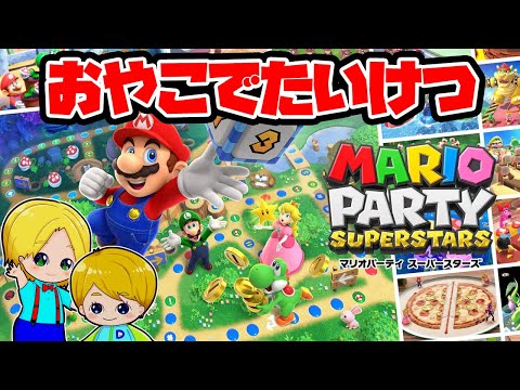 マリオパーティ スーパースターズを親子で対決！