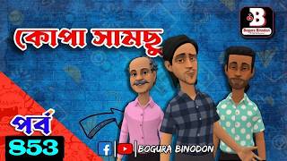 কোপা সামছু পর্ব-৮৫৩ || Kopa Samchu part-853 || Bogura Binodon