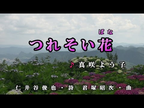 2016年7月 6日発売　真咲よう子【つれそい花】カラオケ