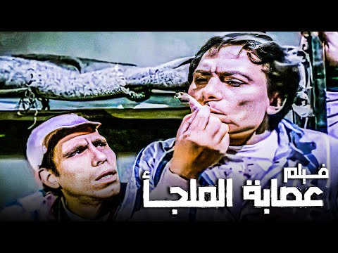 فيلم عصابة الملجأ | أفلام عادل إمام ووحيد سيف