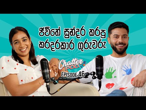 පොඩිකාලේ වද දුන්න ගුරුවරු | ඉස්කෝලේ කාලේට ගියා | ඒකාලේ කරදර උනාට දැන්? | Chatterpod First Giveaway